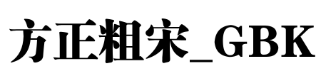 方正粗宋_GBK