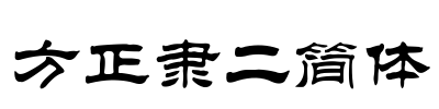 方正隶二简体