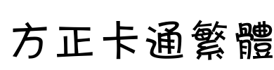 方正卡通繁体