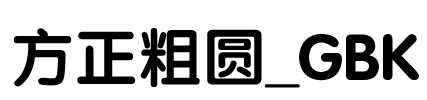 方正粗圆_GBK Font Image
