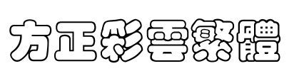 方正彩云繁体