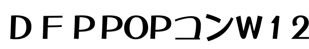 ＤＦＰPOPコンW12