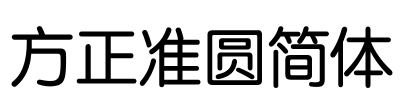 方正准圆简体