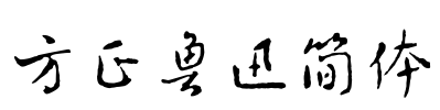 方正鲁迅简体