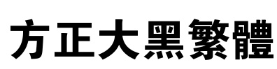 方正大黑繁体