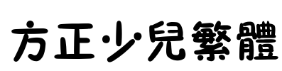 方正少儿繁体