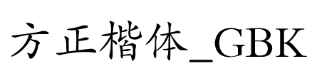 方正楷体_GBK