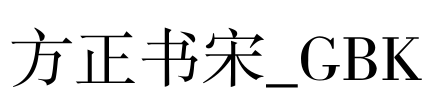 方正书宋_GBK