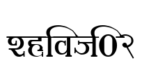Shivaji02 Font Image