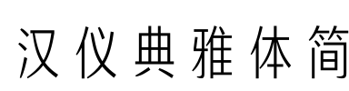 汉仪典雅体简