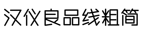 汉仪良品线粗简 Font Image