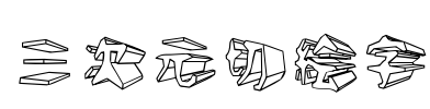 三次元切絵字 Font Image