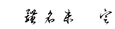 書体名未設定