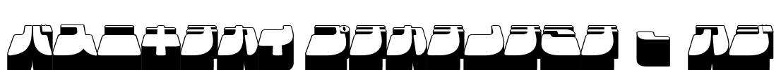 Frigate Katakana - 3D