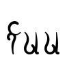 fuu Font Image