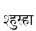 Shusha Font Image