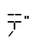 デ字