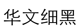 华文细黑 Font Image