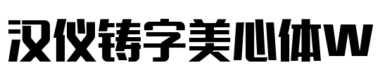 汉仪铸字美心体W