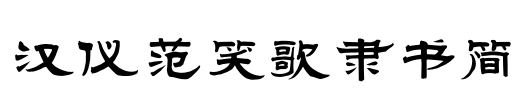 汉仪范笑歌隶书简 Font Image