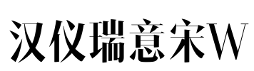 汉仪瑞意宋W