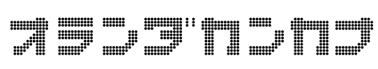 オランダカンカナ Font Image