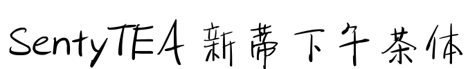 SentyTEA 新蒂下午茶体 Font Image