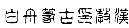 白舟篆古印教漢