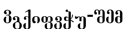 Dumbadze-ITV Font Image