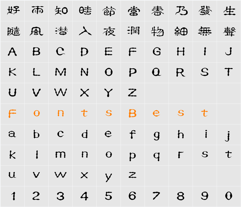 汉仪珍珠隶繁 Character Map