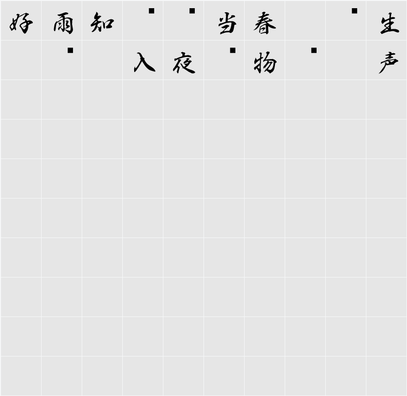 白舟行書教漢 Character Map