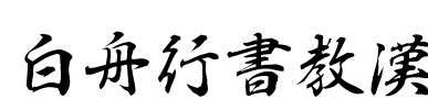 白舟行書教漢