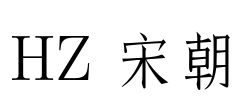 HZ 宋朝 Font Image