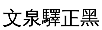 文泉驛正黑 Font Image
