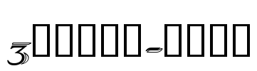 3代呼吸英文-服装雅致 Font Image