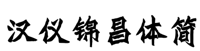 汉仪锦昌体简 Font Image