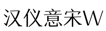 汉仪意宋W