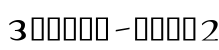 3代呼吸英文-服装雅致2 Font Image