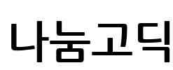 나눔고딕 Font Image