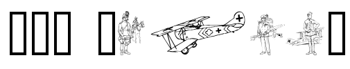WW1 Planes Font Image