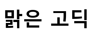 맑은 고딕