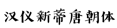 汉仪新蒂唐朝体