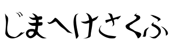 Shoraei Font Image