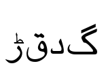 Urdu Font Image