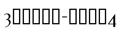 3代呼吸英文-服装雅致4 Font Image