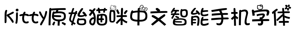 kitty原始猫咪中文智能手机字体