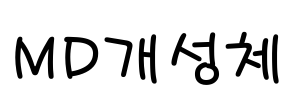 MD개성체 Font Image