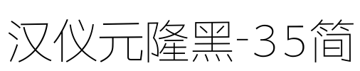 汉仪元隆黑-35简 Font Image