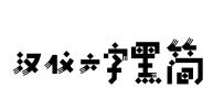 汉仪六字黑简 Font Image