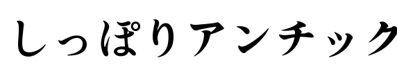 しっぽりアンチック Font Image